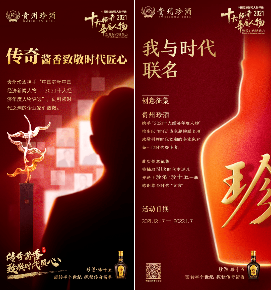 为带动消费者关注与参与,珍酒同步推出了"我与时代