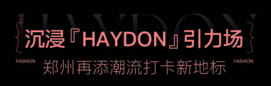 活动神秘「HAYDON黑洞」已开启！郑州第①家高端美妆集合店，坐标大融城！