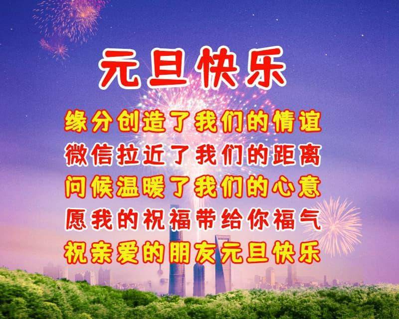 元旦快乐祝福问候语句子元旦最美祝福图片送给你