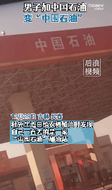 男子加了2万的油才发现是中围石油！网友：太坑了