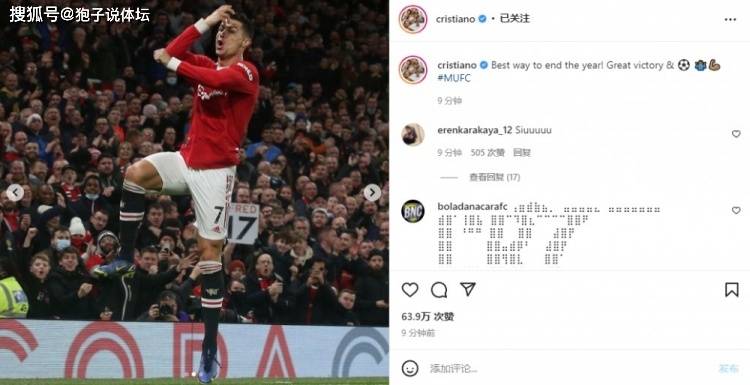 歐冠|1傳1射！C羅連創(chuàng)里程碑 獲評(píng)全場(chǎng)最佳 賽后社媒發(fā)聲 9分鐘63萬(wàn)贊