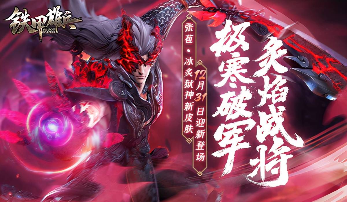 焚炙狱神 《铁甲雄兵》张苞全新皮肤今日上线