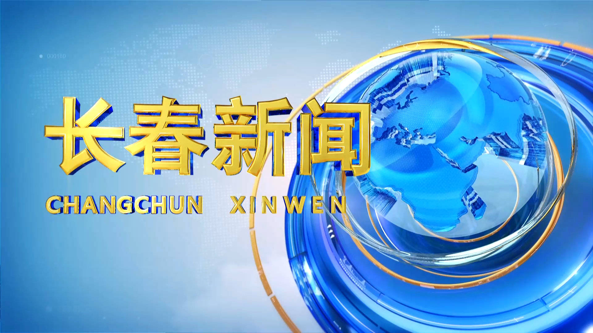 2022年1月1日起长春广播电视台长春新闻调整播出时间