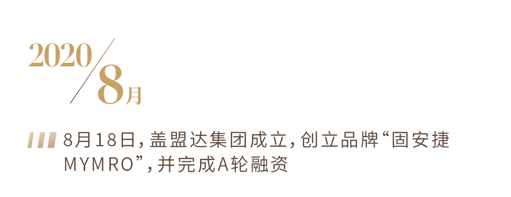 奋斗路 温“固”知新，深耕奋斗路丨固安捷MYMRO2021大事记TOP盘点