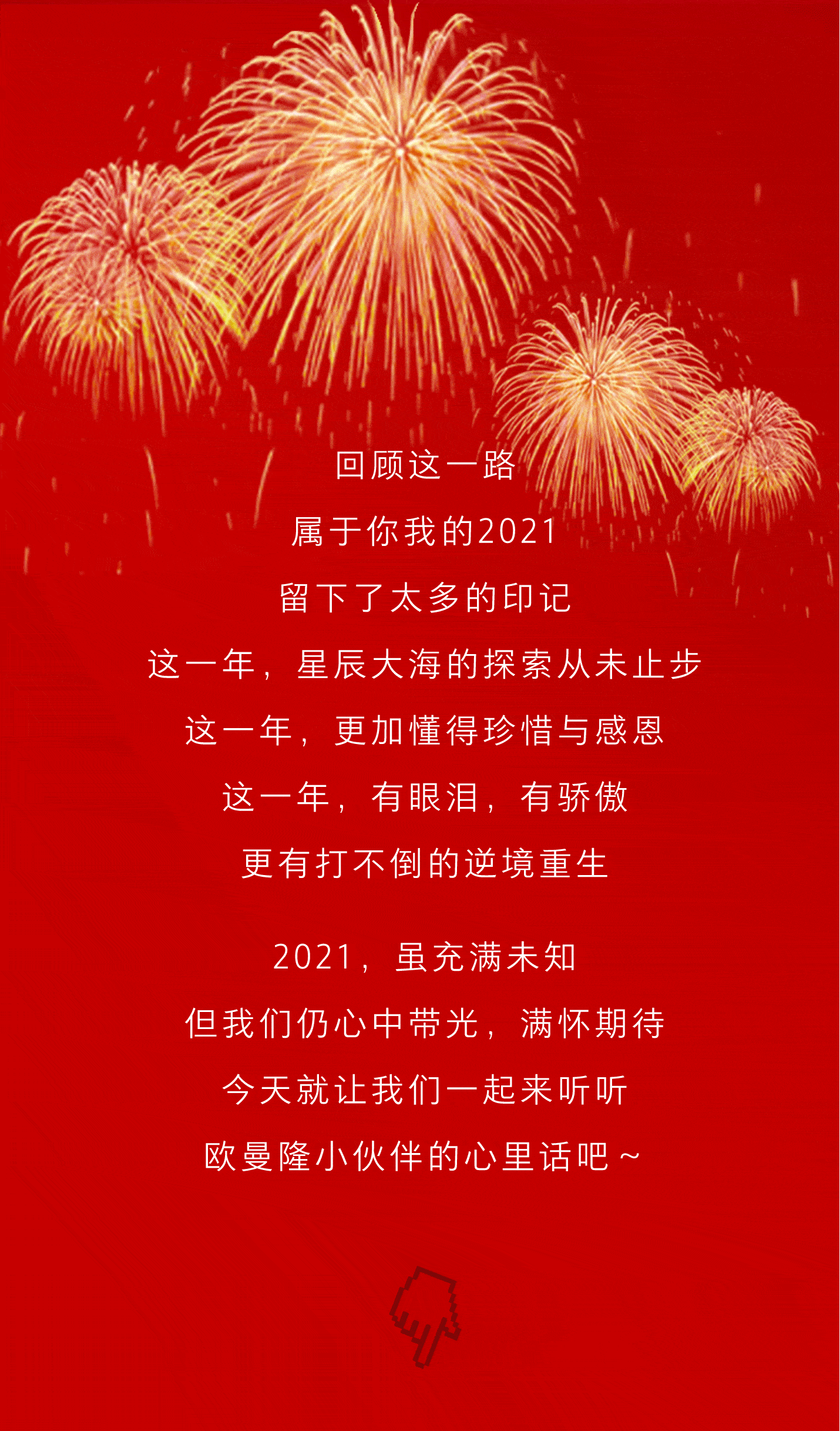 欧曼隆感恩20212022逐梦前行