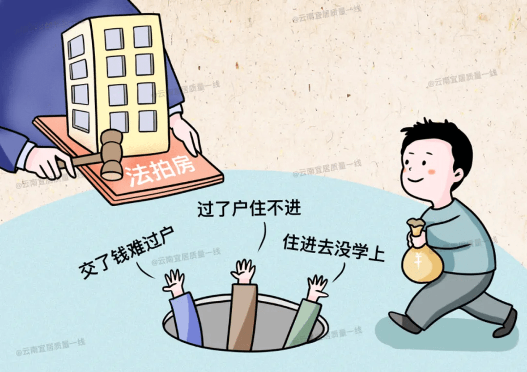 捡漏 机危并存 需谨慎法拍房尽管便宜,却存在诸多风险,如果非要进场