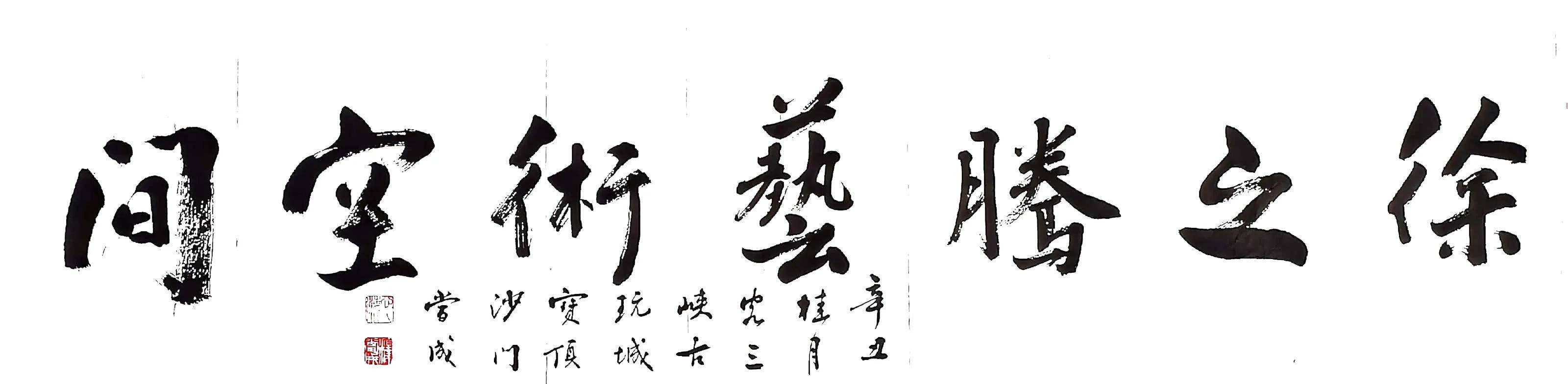 徐之腾|2021｜徐之腾收藏｜书画艺术作品欣赏