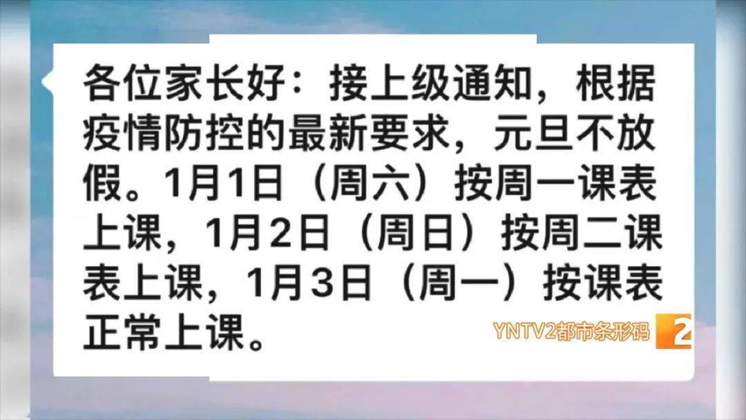 中小学|多所中小学、幼儿园元旦宣布不放假，昆明教体局：不会因骂声而改变