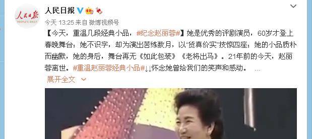 晓金娱|赵丽蓉：离世21年，各大央媒纷纷以发文和短片的形式予以追思怀念