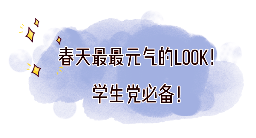 模板 还在穿一身黑吗？早春穿搭模板，平价又时髦