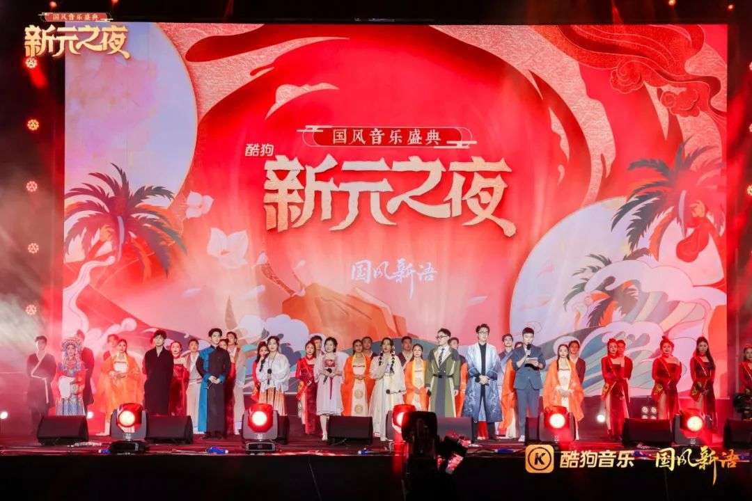 双笙新元之夜，酷狗如何引领国风音乐破圈？