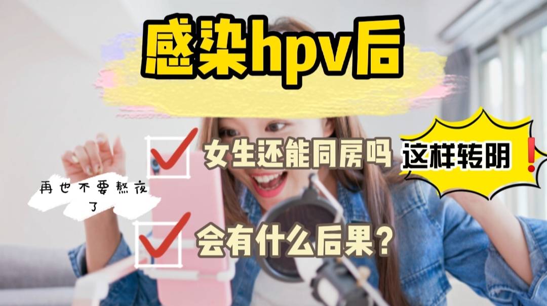 感染hpv後女生還能同房嗎會有什麼後果