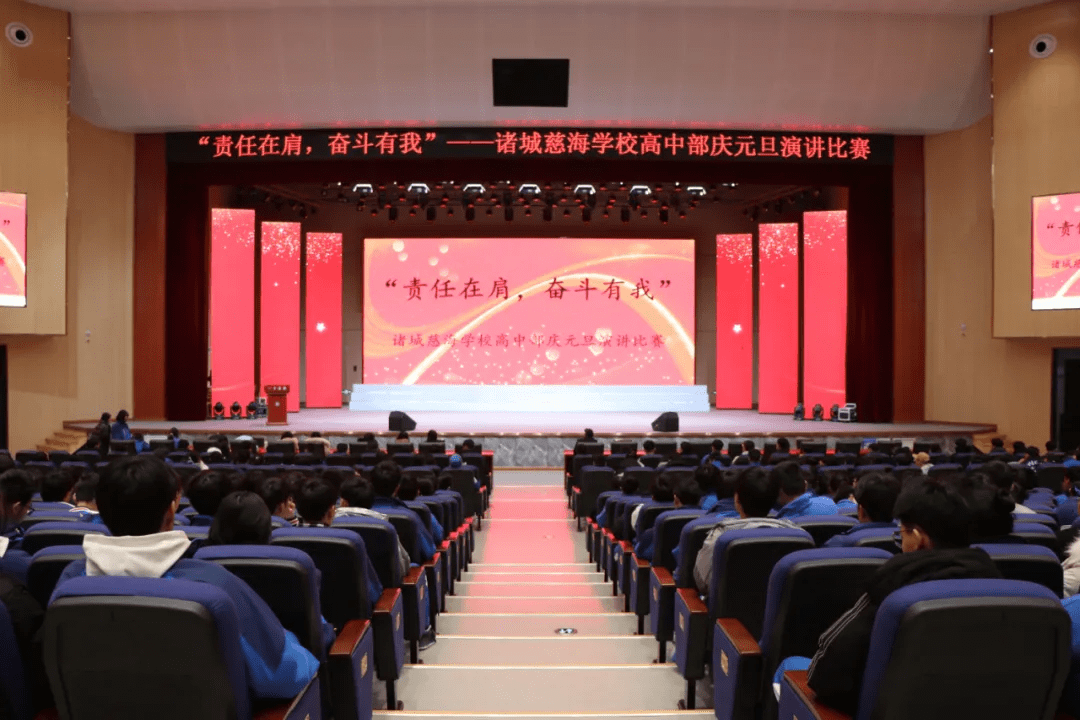 责任在肩奋斗有我诸城慈海学校高二年级举行庆元旦演讲比赛