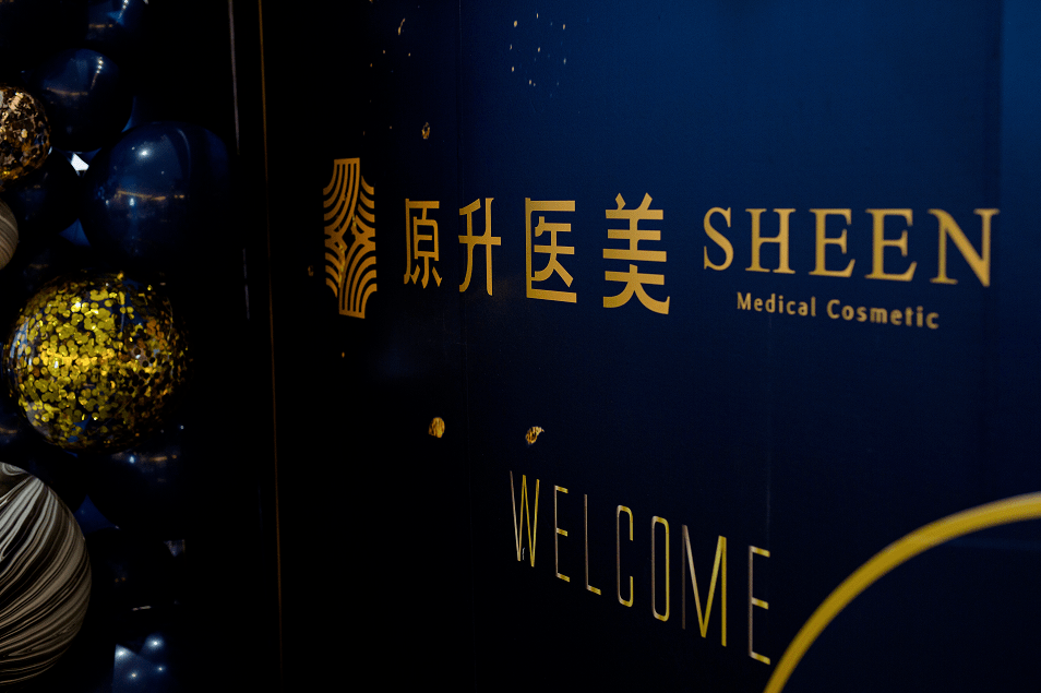 盛典SHEEN丨原升医美盛典圆满成功！火爆现场，大咖助阵，齐送祝福！