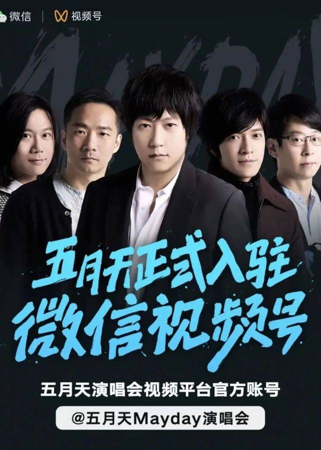 因为|五月天周杰伦同台跨年，视频号演唱会直播又爆了