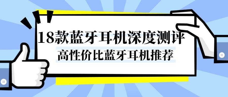 2022蓝牙耳机大盘点测评,2022年最新蓝牙耳机排行榜