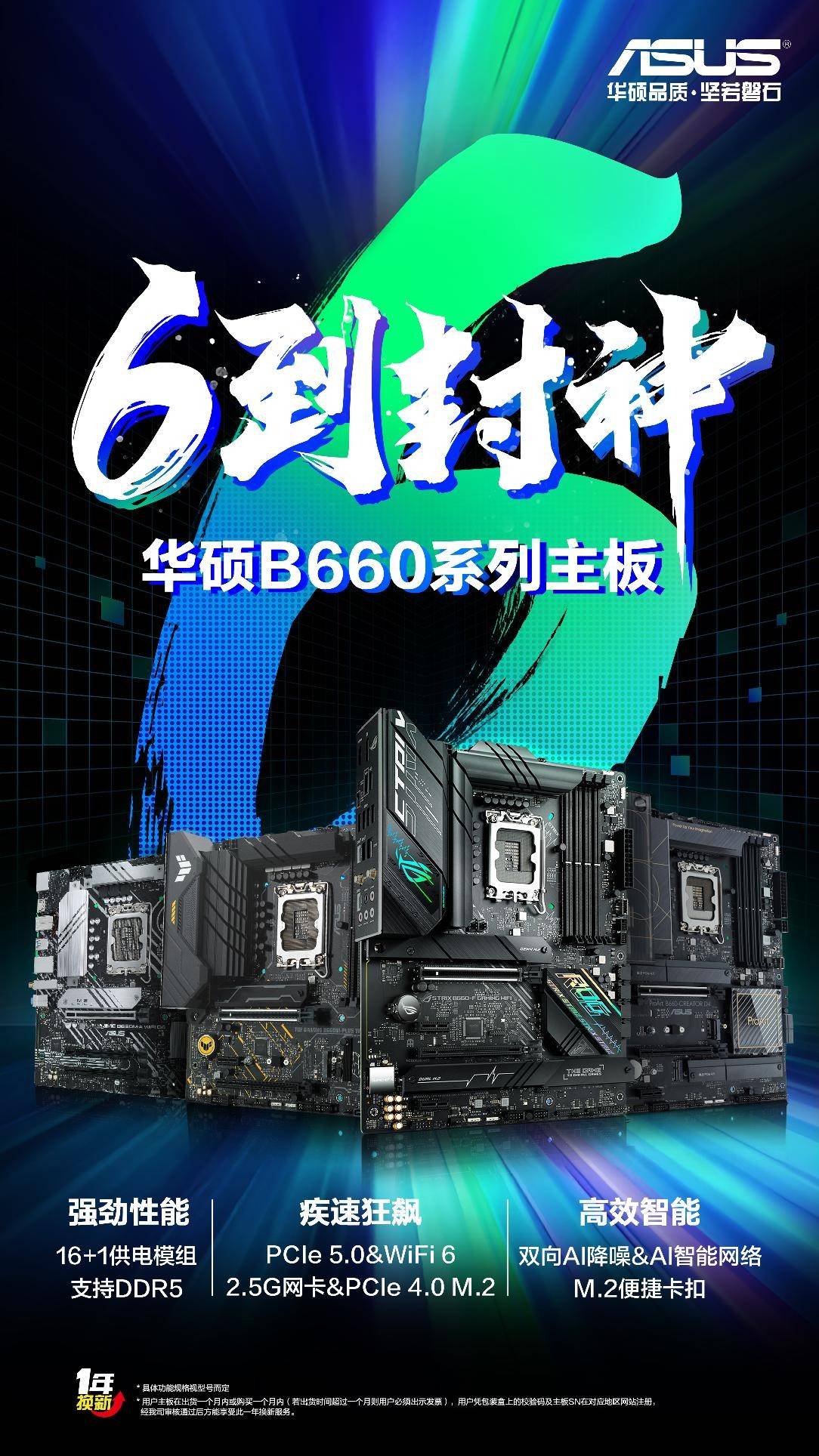 6到封神华硕b660h610系列主板震撼首发