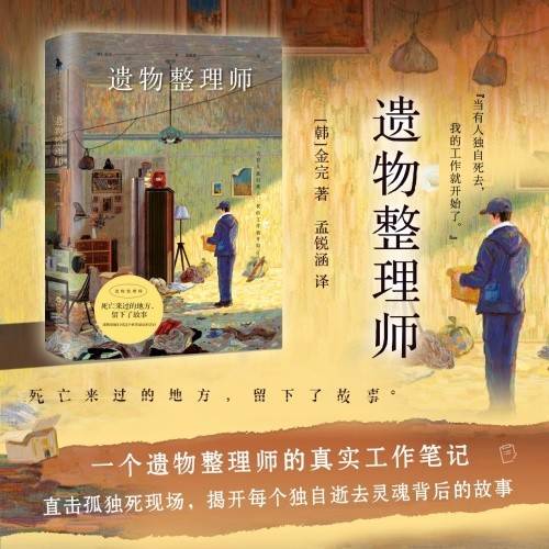 遗物|韩国畅销书《遗物整理师》中文版问世：直击孤独死现场，观照现代人的内心困境