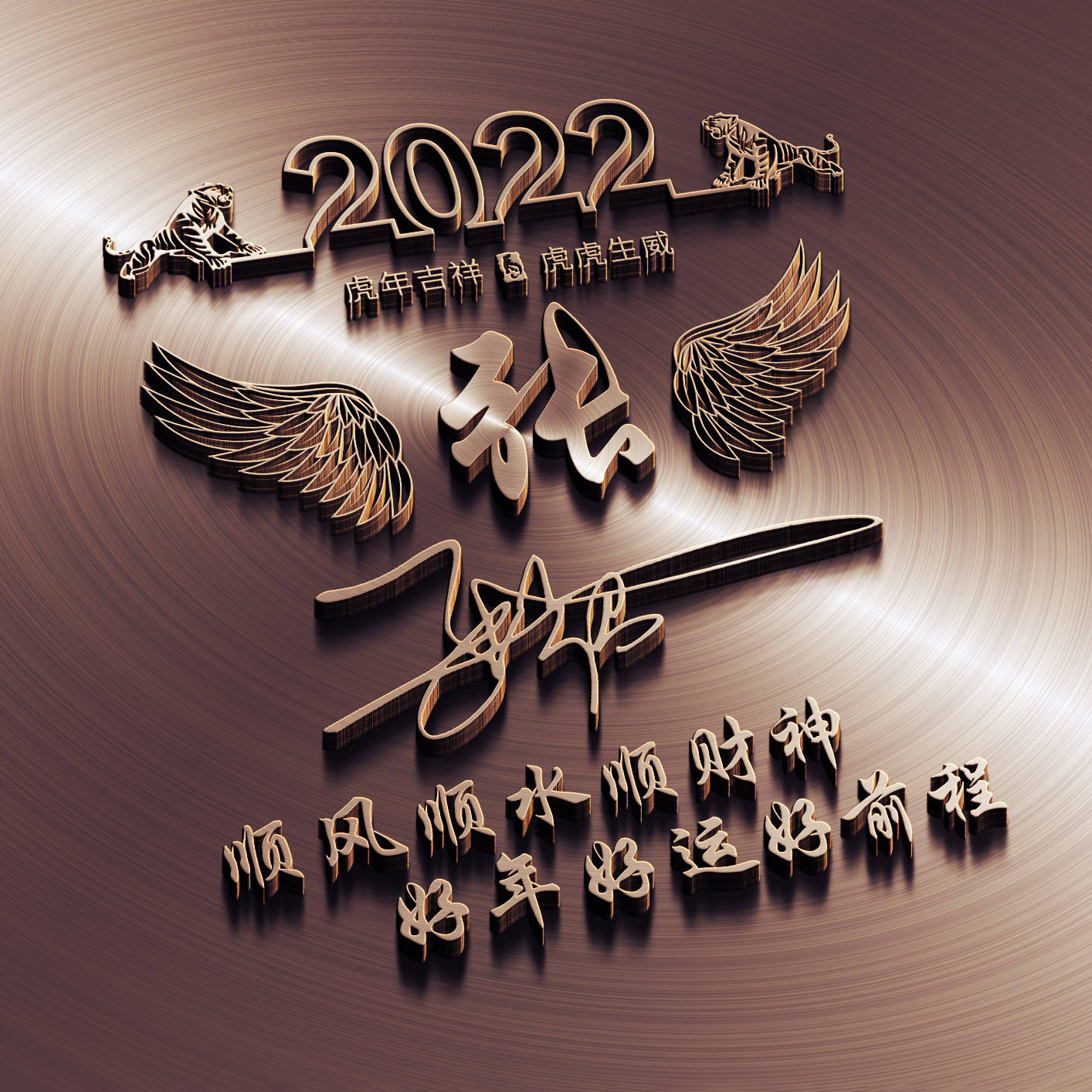 明煊 2022新年新微信头像，36张3D高端大气励志签名头像，请查收