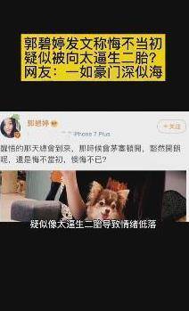 什么|向太疑逼儿媳生二胎！郭碧婷发文悔不当初，网友：豪门深似海！