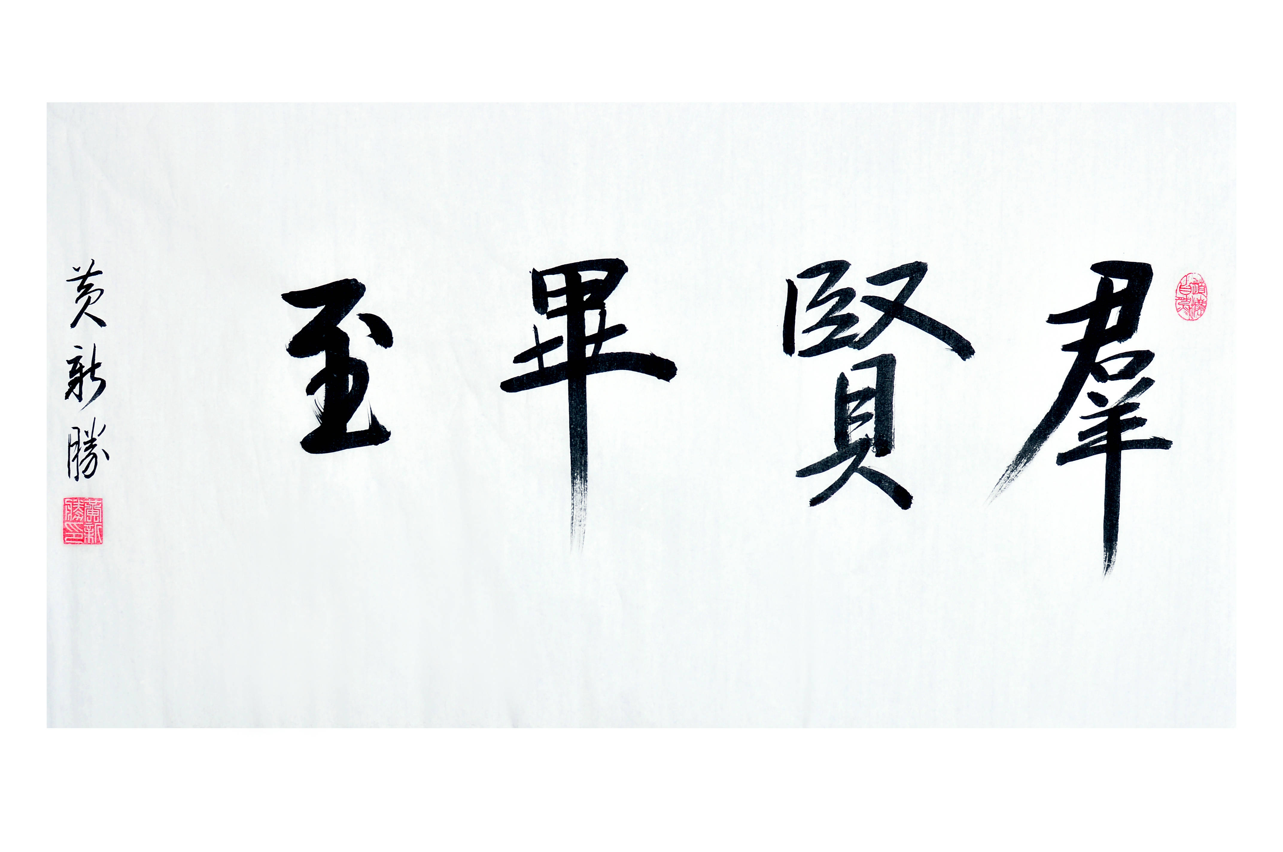 福虎贺岁迎新春著名书法家黄新胜