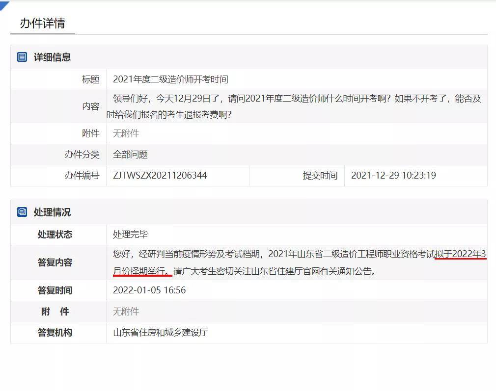 考试|山东省住建厅官方回复二级造价师考试时间！