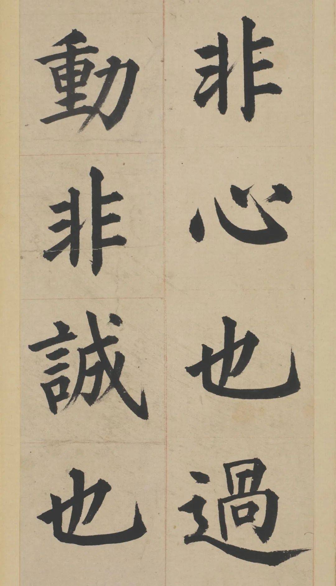 姜立纲东铭册高清楷书