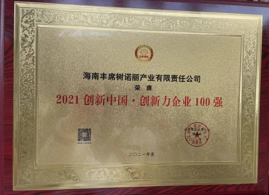 热烈祝贺丰席树诺丽在第五届品牌强国论坛上获得两项殊荣