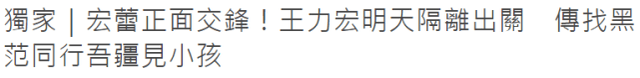 台媒曝王力宏将隔离出关，与李靓蕾正面交锋，找黑人同行见孩子封面图