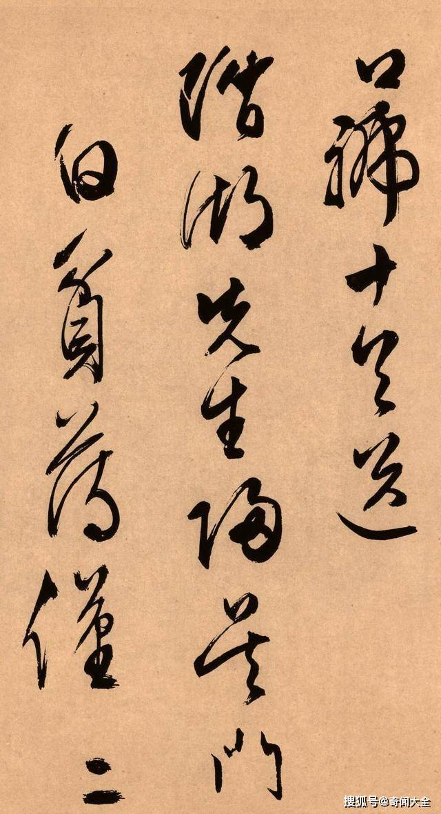 他是中国草书界的 扛把子 随手一写就是 千古神作 书法 境界 自由