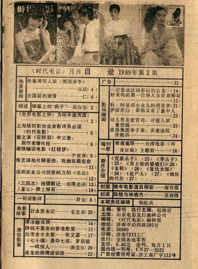 电影|1989年《时代电影》第3期演员剧照，周润发，巩俐，柳荻生活照