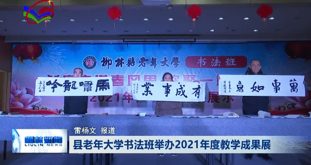 艺术|柳林县老年大学书法班举办2021年度教学成果展