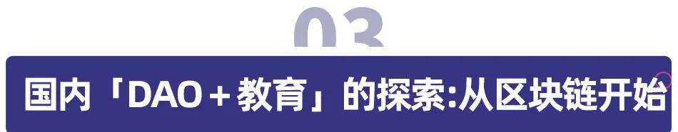 模式|观察丨DAO 教育背后的「区块链+教育」逻辑