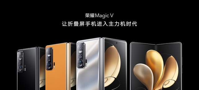 折叠旗舰，展跃万千，高端折叠旗舰荣耀MagicV发布，售价9999元起