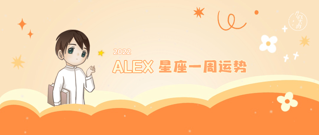 太阳|（周运）Alex 12星座一周运势（1.10—1.16）