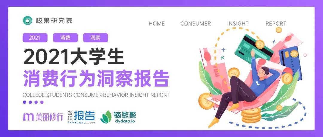 科技|美丽修行x校果科技丨2021大学生消费行为洞察报告