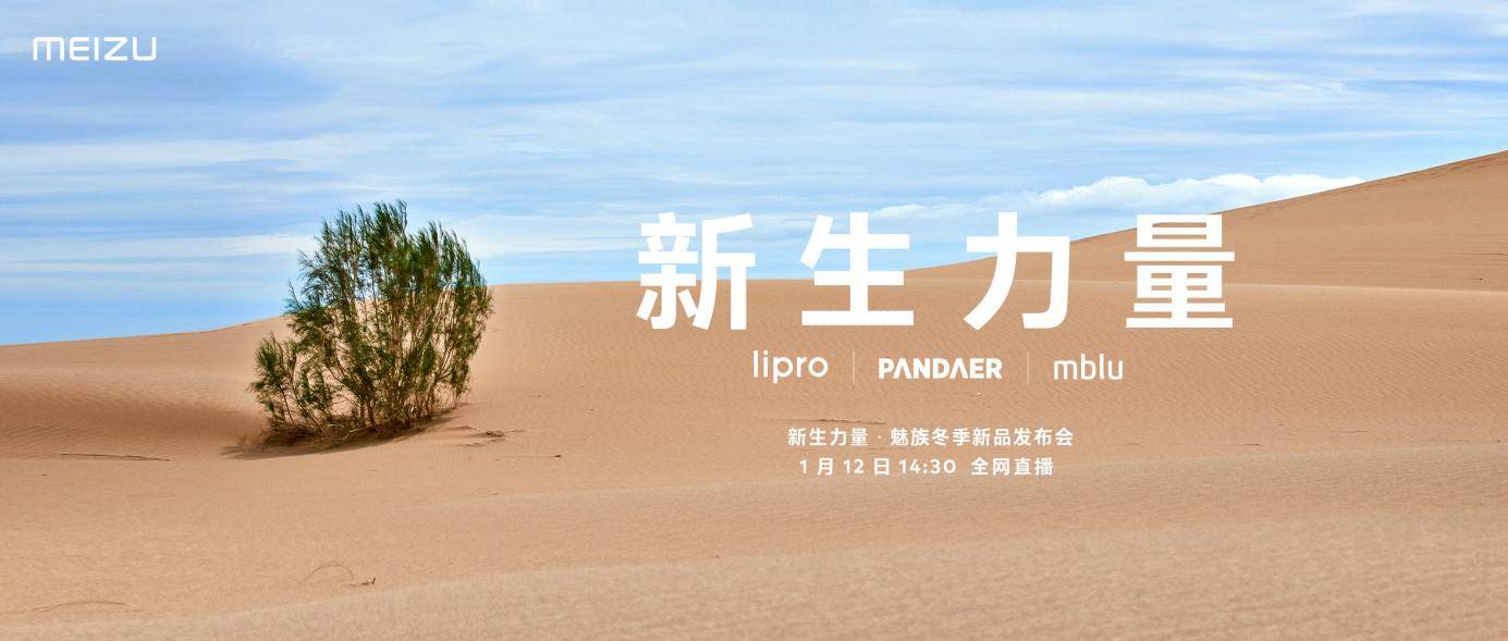 lipro、PANDAER、mblu 齐登场，三大新生力量为魅族 2022 注入新活力