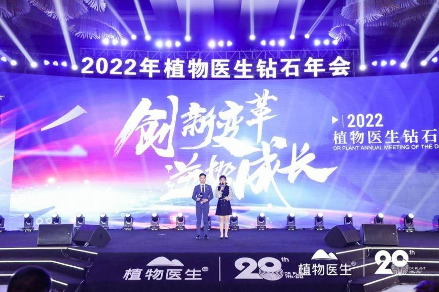 品牌植物医生2022钻石年会圆满落幕，用实力为民族品牌发声