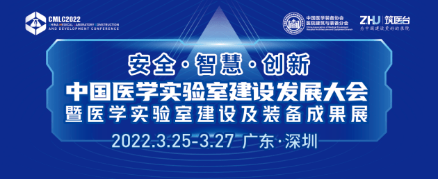 国家|2022年中国医学实验室建设发展大会即将启幕