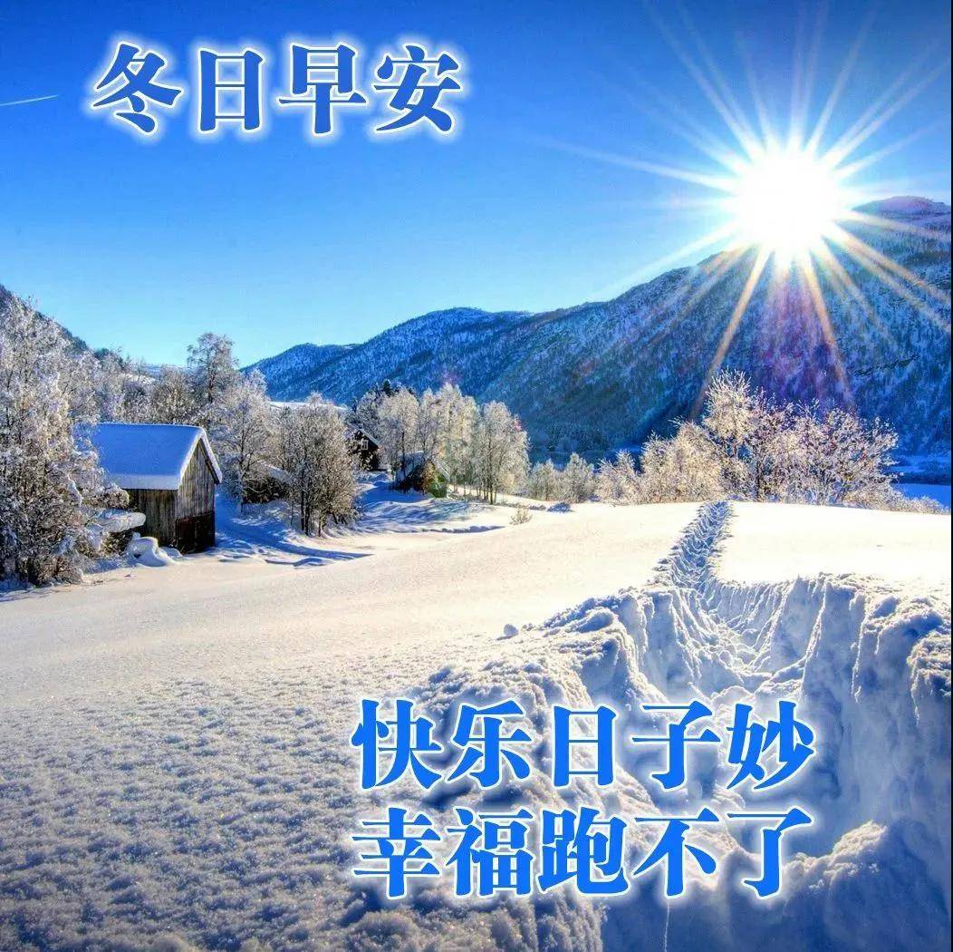 最美冬日雪景早上好图片带祝福语 2022好看的早安祝福图片带字温馨_温馨祝福语 - MdEditor