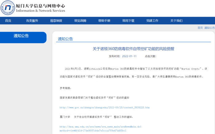 杀毒软件诺顿360自带挖矿功能被批 厦门大学示警：慎重使用