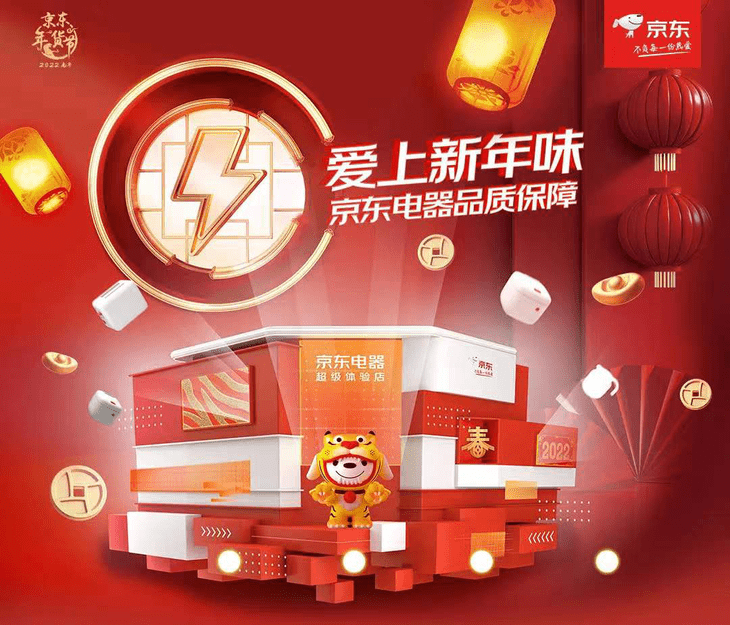 京东电器线下年货节火热开展超多年味主题活动与钜惠福利等你来