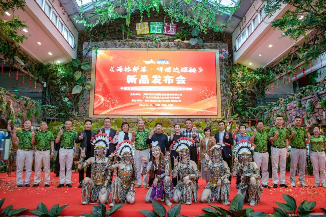 景区|中国首部观众参演大型沉浸式雨林实景剧本杀《雨林部落·呀诺达探秘》正式亮相