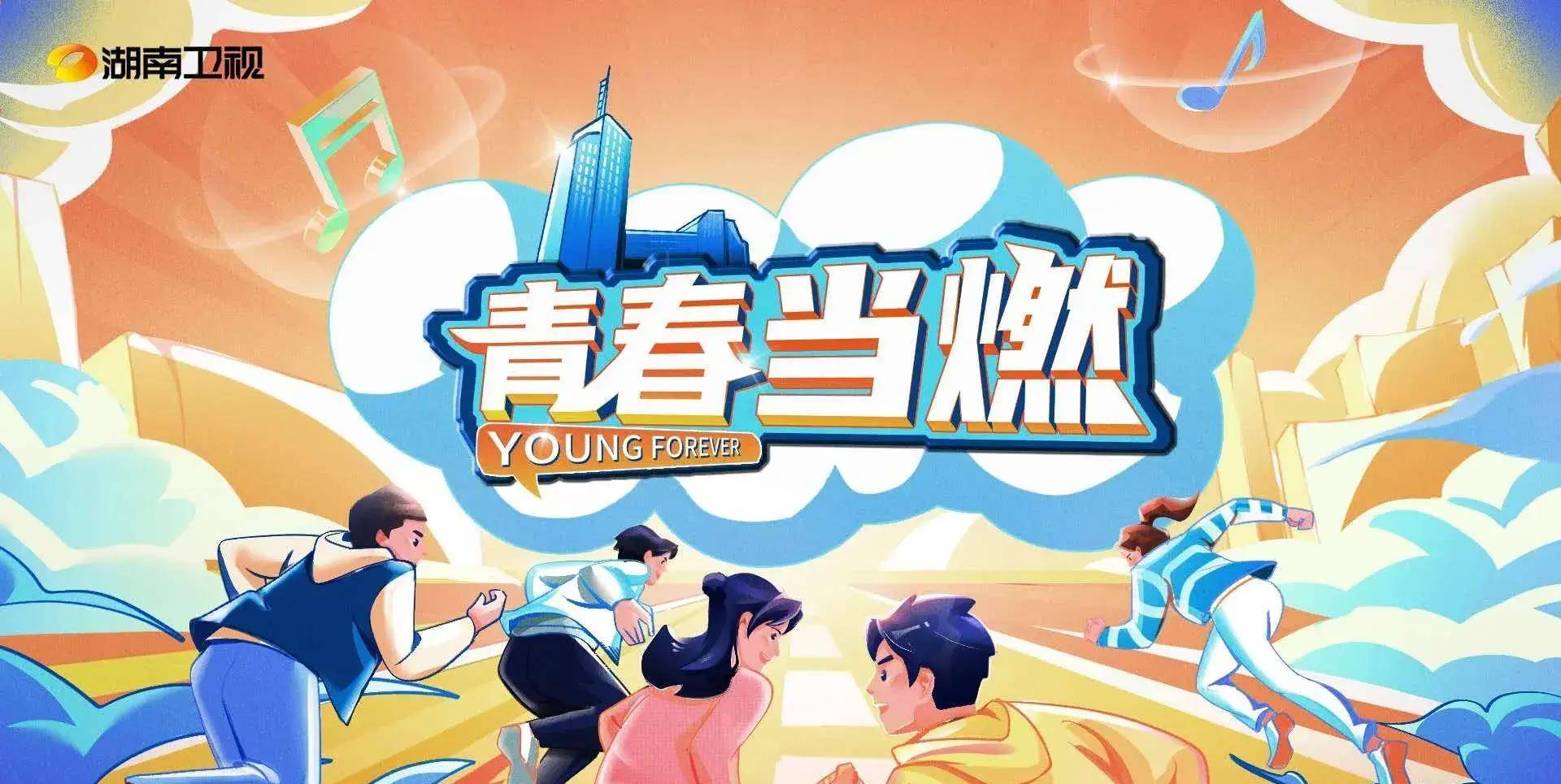 梦想|青春是最好的年华，湖南卫视推出跨年MV《青春当燃》