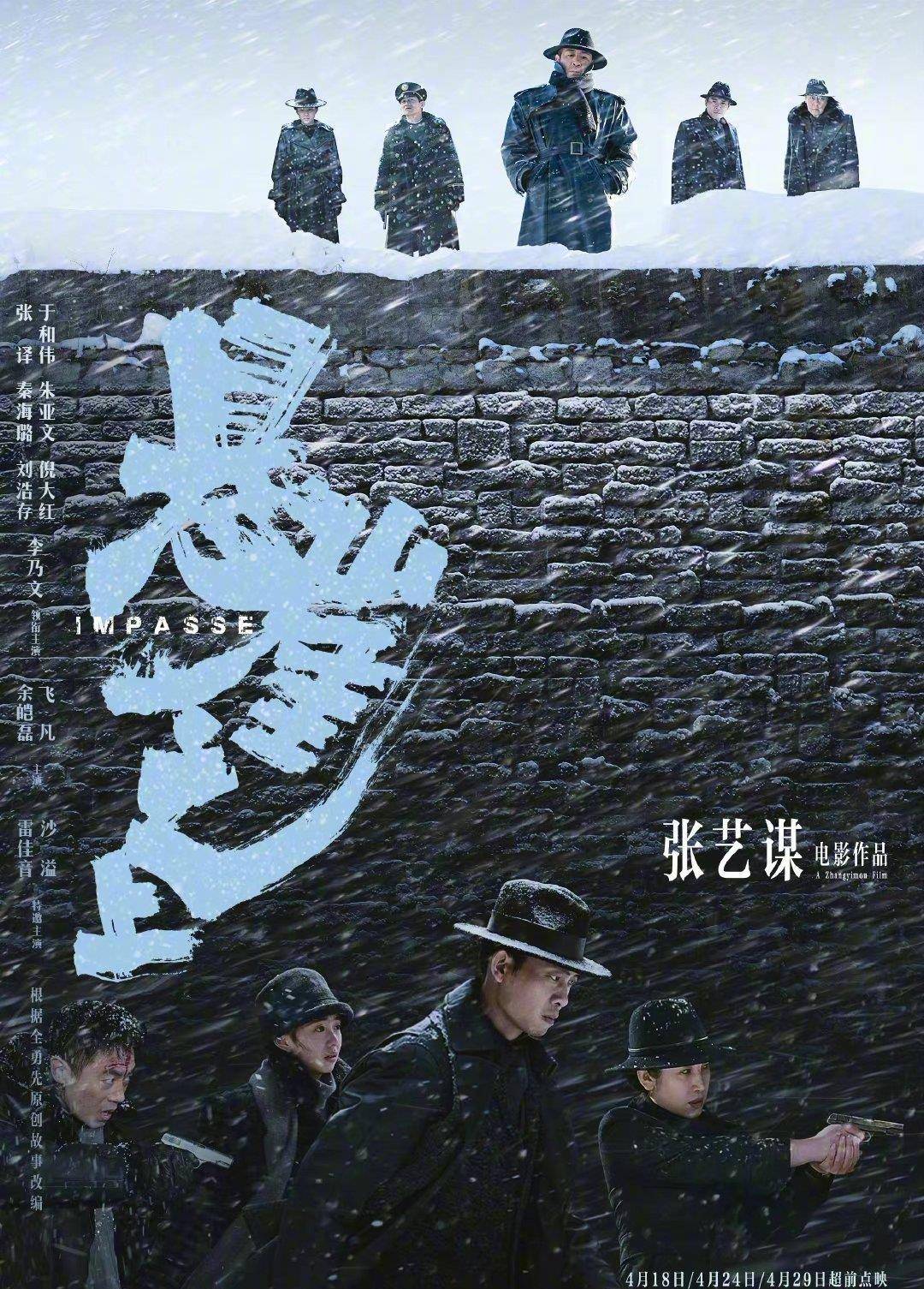 于和伟|《悬崖之上》6张新海报，张译于和伟一明一暗，超强阵容引期待