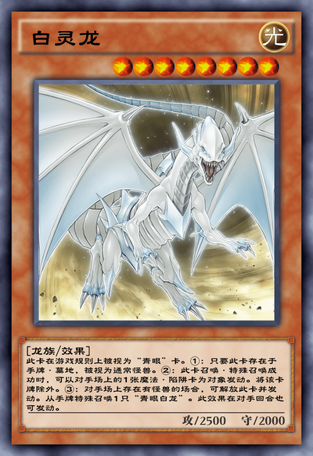 白灵龙以及弧光勇烈龙是这套卡组中的版本counter卡牌,白灵龙的主要