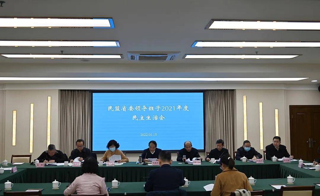 民盟四川省委领导班子2021年度民主生活会在蓉召开