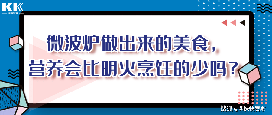 明火|微波炉做出来的美食，营养会比明火烹饪的少吗？