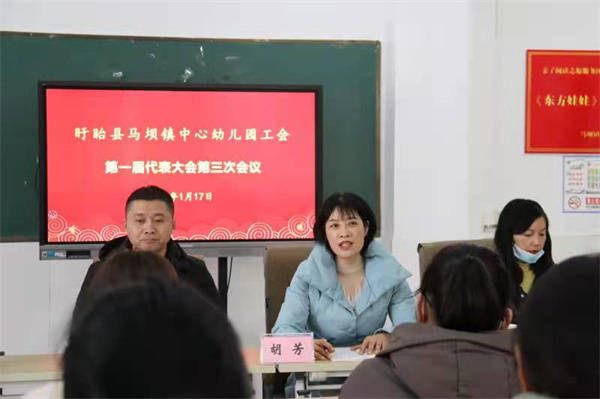 胡芳|盱眙县马坝镇中心幼儿园召开第一届教职工代表大会第三次会议