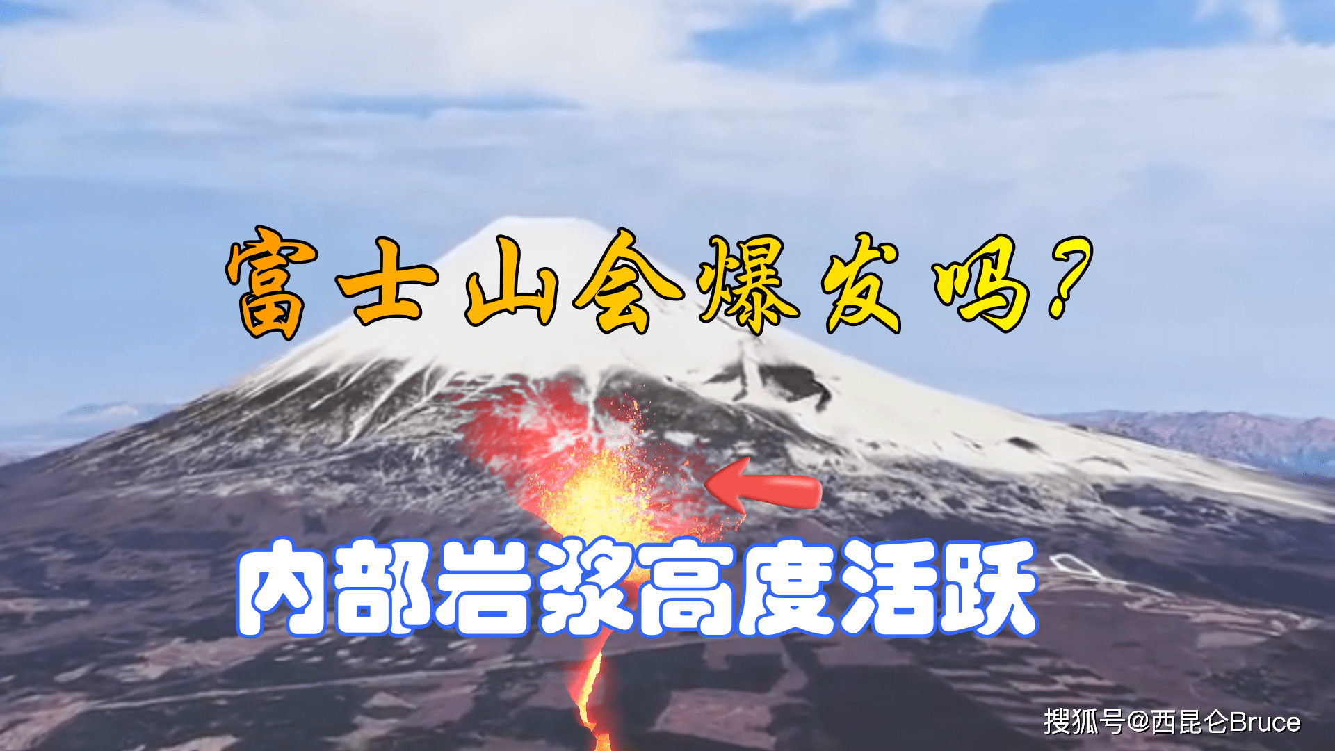 新增250个喷火口？富士山如果失控，对于亚洲会有